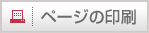 ページの印刷