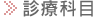 診療科目
