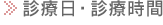 診療日・診療時間