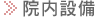 院内設備