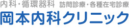 岡本内科クリニック