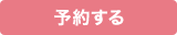 予約する